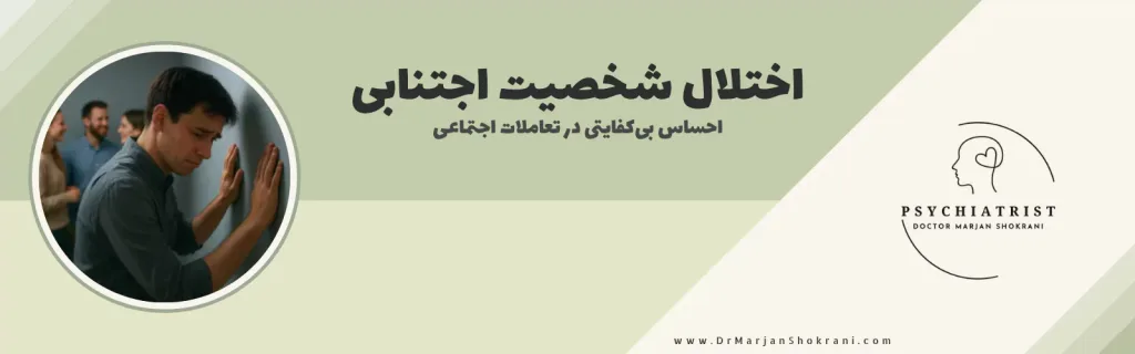 "تصویری از فردی که از برقراری ارتباطات اجتماعی و مواجهه با موقعیت‌های جدید اجتناب می‌کند، نشان‌دهنده احساس ترس از ارزیابی منفی و طرد شدن است. این تصویر نمایانگر اختلال شخصیت اجتنابی است که با مشکلات اعتماد به نفس و ترس از انتقاد در روابط اجتماعی همراه است."