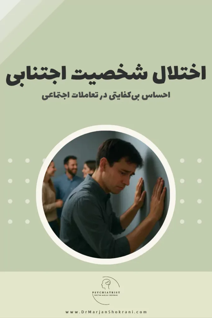 "تصویری از فردی که از برقراری ارتباطات اجتماعی و مواجهه با موقعیت‌های جدید اجتناب می‌کند، نشان‌دهنده احساس ترس از ارزیابی منفی و طرد شدن است. این تصویر نمایانگر اختلال شخصیت اجتنابی است که با مشکلات اعتماد به نفس و ترس از انتقاد در روابط اجتماعی همراه است."