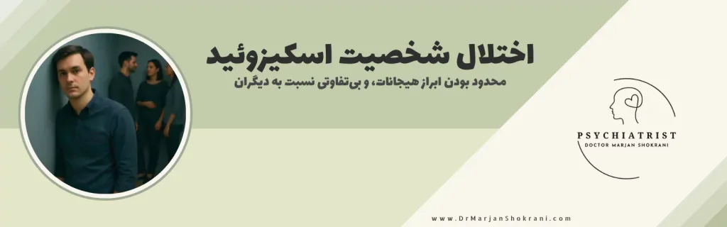 "تصویری از فردی که تمایل به تنهایی دارد و از روابط اجتماعی و تعاملات عاطفی دوری می‌کند. این تصویر نمایانگر اختلال شخصیت اسکیزوئید است که با بی‌علاقگی به ارتباطات اجتماعی و نیاز کم به نزدیک شدن به دیگران مشخص می‌شود."