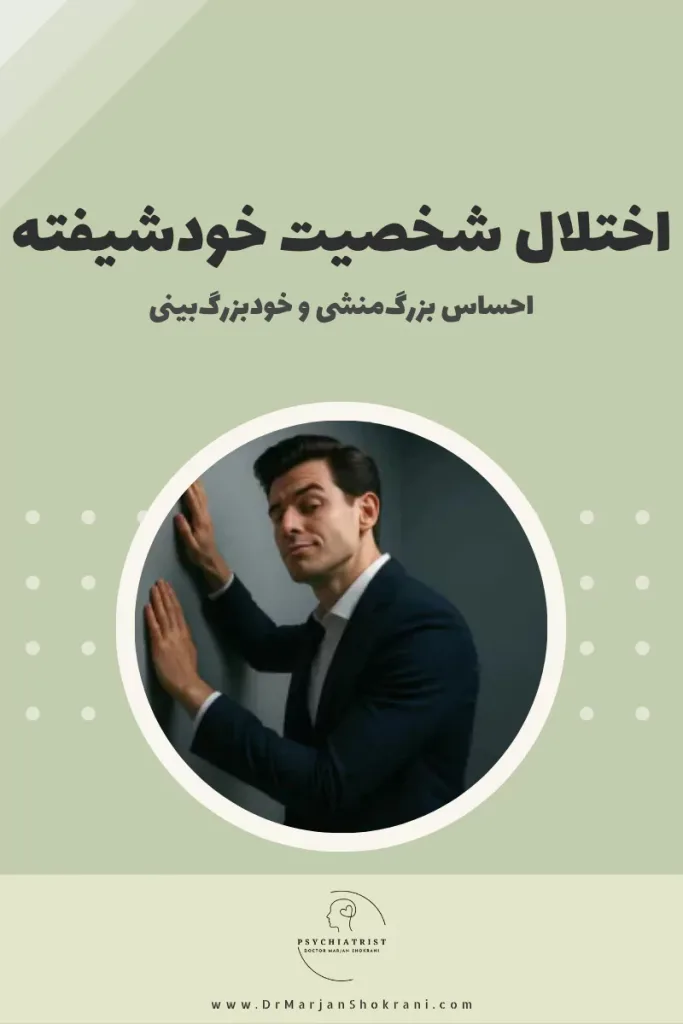 "تصویری از فردی که خود را مهم‌تر از دیگران می‌داند و به دنبال تحسین و توجه بی‌پایان است. این تصویر نمایانگر اختلال شخصیت خودشیفته است که با نیاز به تأیید مداوم، احساس برتری و بی‌توجهی به نیازهای دیگران همراه است."