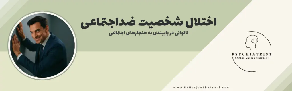 "تصویری از فردی که نسبت به قوانین اجتماعی بی‌توجه است و رفتارهایی همچون فریبکاری، دست‌درازی به حقوق دیگران و بی‌احترامی به هنجارهای اجتماعی را نشان می‌دهد. این تصویر نمایانگر اختلال شخصیت ضد اجتماعی است که با ناتوانی در احساس همدلی و مسئولیت‌پذیری همراه است."