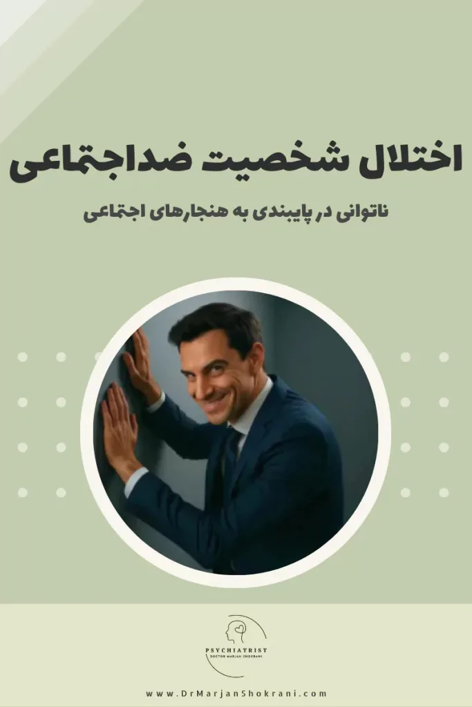 "تصویری از فردی که نسبت به قوانین اجتماعی بی‌توجه است و رفتارهایی همچون فریبکاری، دست‌درازی به حقوق دیگران و بی‌احترامی به هنجارهای اجتماعی را نشان می‌دهد. این تصویر نمایانگر اختلال شخصیت ضد اجتماعی است که با ناتوانی در احساس همدلی و مسئولیت‌پذیری همراه است."