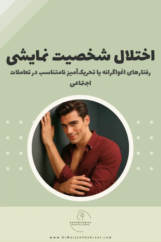 "تصویری از فردی که به دنبال جلب توجه مداوم است و رفتارهای نمایشی، اغراق‌آمیز و جلب‌توجه‌کننده از خود نشان می‌دهد. این تصویر نمایانگر اختلال شخصیت نمایشی است که با نیاز به تایید مداوم، رفتارهای هیجانی و تمایل به مرکز توجه بودن همراه است."