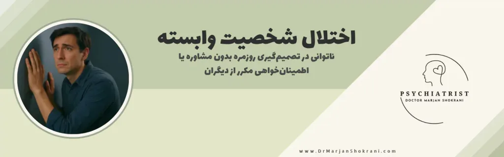 "تصویری از فردی که به شدت به دیگران وابسته است و از ترس ترک شدن یا ناتوانی در تصمیم‌گیری به دنبال حمایت و تایید دائمی از دیگران است. این تصویر نمایانگر اختلال شخصیت وابسته است که با احساس ناتوانی در انجام کارها به تنهایی و ترس از تنها ماندن همراه است."