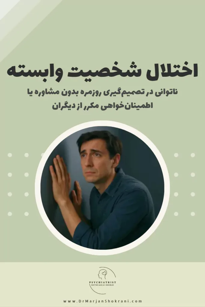 "تصویری از فردی که به شدت به دیگران وابسته است و از ترس ترک شدن یا ناتوانی در تصمیم‌گیری به دنبال حمایت و تایید دائمی از دیگران است. این تصویر نمایانگر اختلال شخصیت وابسته است که با احساس ناتوانی در انجام کارها به تنهایی و ترس از تنها ماندن همراه است."
