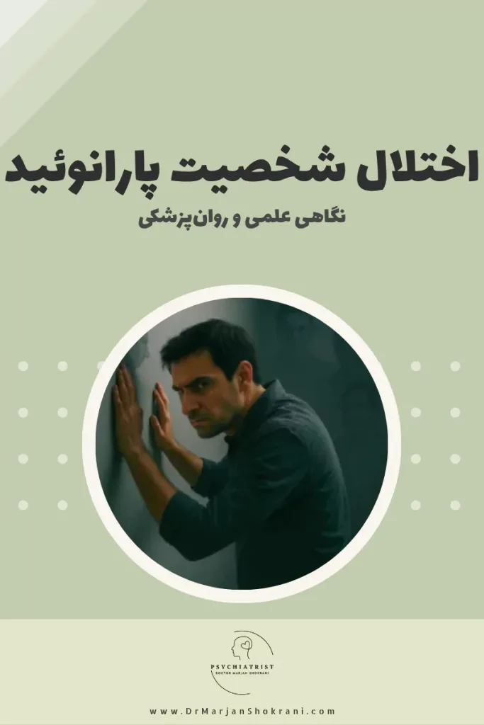 "تصویری از فردی که به طور مداوم احساس می‌کند دیگران قصد آسیب رساندن به او را دارند و نسبت به رفتارهای دیگران شک و تردید زیادی دارد. این تصویر نمایانگر اختلال شخصیت پارانوئید است که با سوءظن‌های بی‌پایان، احساس تهدید و ناتوانی در اعتماد به دیگران مشخص می‌شود."