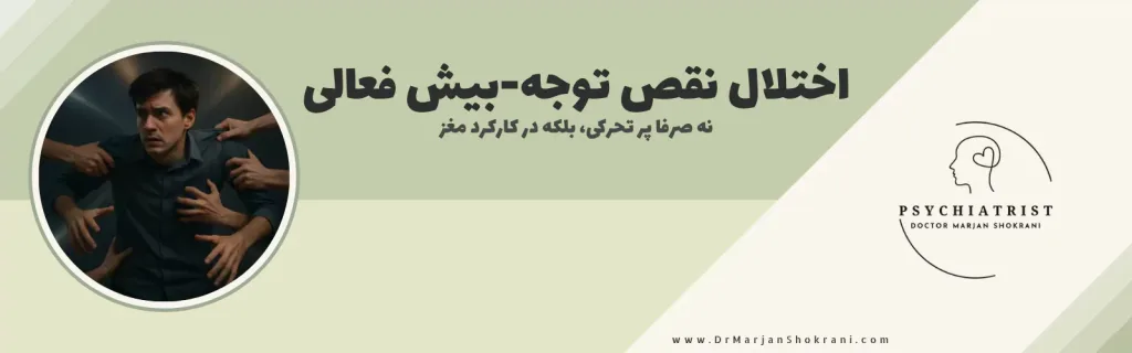 "تصویری از فردی که به طور مداوم دچار مشکل در تمرکز و توجه است، با رفتارهای پرانرژی و تکانشی، که نشان‌دهنده اختلال نقص توجه-بیش‌فعالی (ADHD) می‌باشد. این تصویر نمایانگر ناتوانی در حفظ تمرکز و کنترل رفتارهای هیجانی است که اغلب در محیط‌های اجتماعی یا تحصیلی مشکلاتی ایجاد می‌کند."