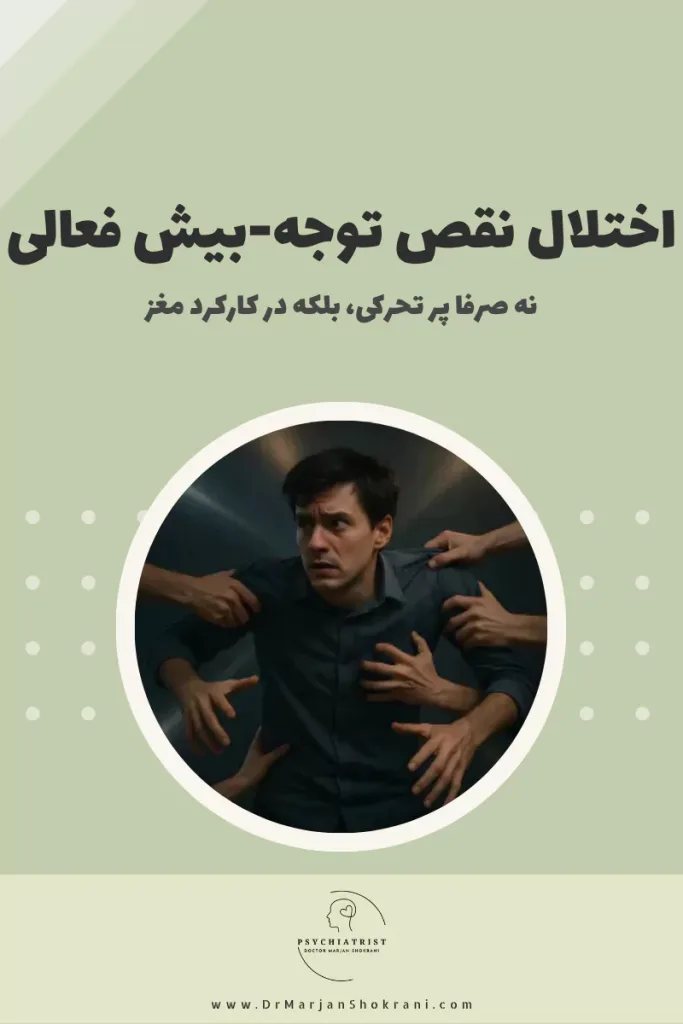 "تصویری از فردی که به طور مداوم دچار مشکل در تمرکز و توجه است، با رفتارهای پرانرژی و تکانشی، که نشان‌دهنده اختلال نقص توجه-بیش‌فعالی (ADHD) می‌باشد. این تصویر نمایانگر ناتوانی در حفظ تمرکز و کنترل رفتارهای هیجانی است که اغلب در محیط‌های اجتماعی یا تحصیلی مشکلاتی ایجاد می‌کند."