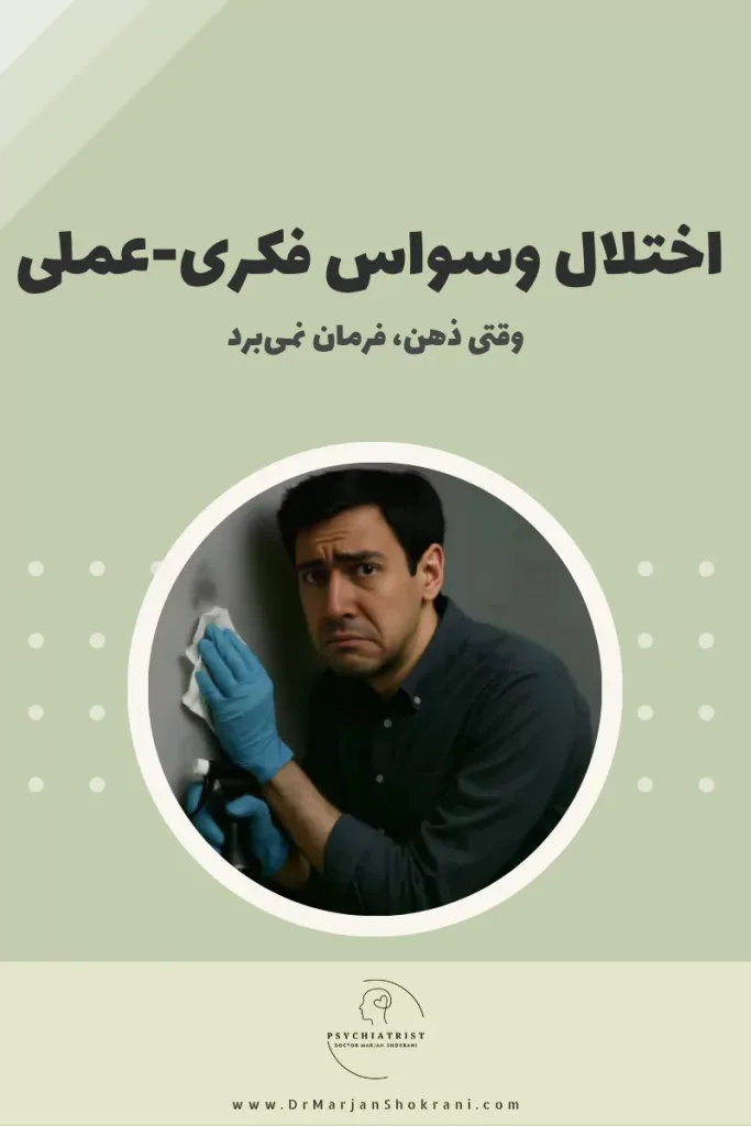 "تصویری از فردی که تحت تاثیر افکار وسواسی و تکرار مکرر اعمال اجباری است، مانند شستشوی بیش از حد دست‌ها یا ترتیب دادن اشیاء به روش خاص. این تصویر نمایانگر اختلال وسواس فکری-عملی است که با افکار غیرقابل کنترل و رفتارهای اجباری برای کاهش اضطراب همراه است."