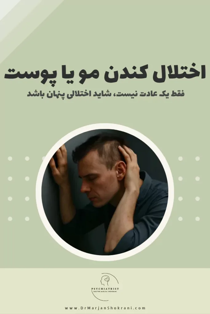 "تصویری از فردی که به طور غیرارادی و مکرر موهای سر یا بدن خود را می‌کند یا پوست خود را می‌خراشد. این تصویر نمایانگر اختلال کندن مو (تریکوتیلومانیا) و اختلال کندن پوست (دیسمورفوبیا) است که با رفتارهای تکراری و احساس اضطراب یا استرس در پی این اعمال همراه است."