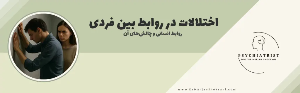 "تصویری از دو فرد که در حال برقراری ارتباط با یکدیگر هستند، اما به دلیل مشکلات روانی یا اجتماعی، در تعاملات خود با چالش‌هایی مانند سوءتفاهم یا عدم هماهنگی مواجه هستند. این تصویر نمایانگر اختلالات در روابط بین فردی و مشکلات ارتباطی است که می‌تواند به تنش‌ها و جدایی‌ها منجر شود."
