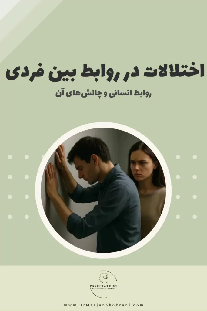 "تصویری از دو فرد که در حال برقراری ارتباط با یکدیگر هستند، اما به دلیل مشکلات روانی یا اجتماعی، در تعاملات خود با چالش‌هایی مانند سوءتفاهم یا عدم هماهنگی مواجه هستند. این تصویر نمایانگر اختلالات در روابط بین فردی و مشکلات ارتباطی است که می‌تواند به تنش‌ها و جدایی‌ها منجر شود."