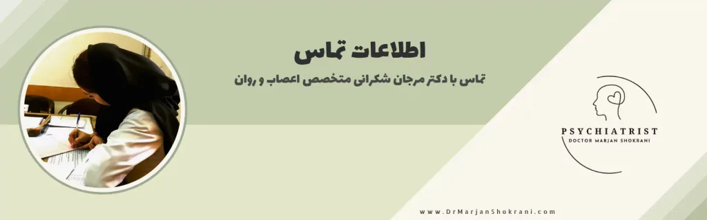 اطلاعات تماس با دکتر مرجان شکرانی متخصص اعصاب و روان
