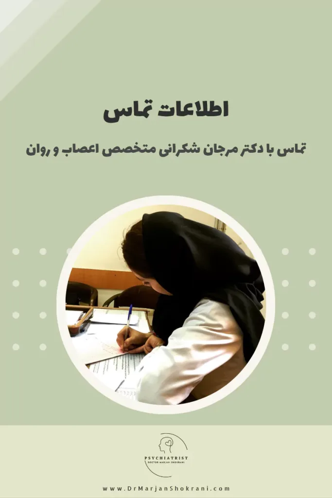 اطلاعات تماس با دکتر مرجان شکرانی متخصص اعصاب و روان