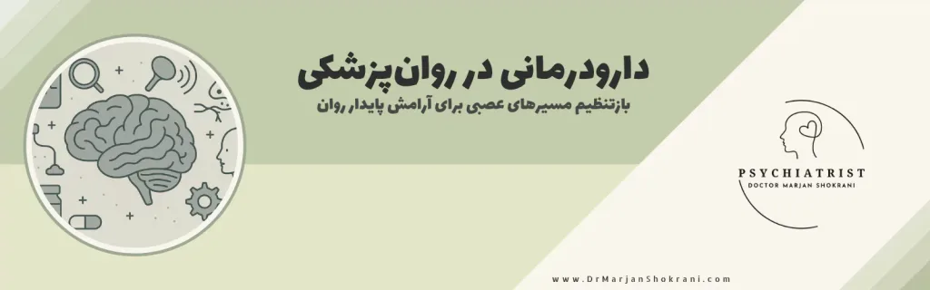 تصویری از داروهای روان‌پزشکی، مانند داروهای ضدافسردگی، داروهای ضداضطراب یا داروهای ضد روان‌پریشی، که برای درمان اختلالات روانی و ذهنی تجویز می‌شوند. این تصویر نمایانگر دارودرمانی در روان‌پزشکی است که در آن از داروها برای کمک به مدیریت و کاهش علائم اختلالات روانی، بهبود کیفیت زندگی و تنظیم عملکرد مغز استفاده می‌شود.