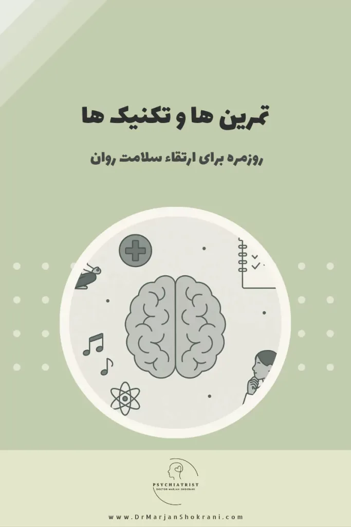تمرین‌ها و تکنیک‌های روزمره برای ارتقاء سلامت روان شامل فعالیت‌هایی هستند که به تقویت ذهن و کاهش استرس کمک می‌کنند. این تمرین‌ها می‌توانند شامل مدیتیشن، تنفس عمیق، ورزش‌های سبک، نوشتن احساسات و مراقبه ذهنی باشند. انجام این تکنیک‌ها به طور منظم باعث بهبود خلق‌وخوی، افزایش تمرکز و کاهش اضطراب می‌شود و به فرد کمک می‌کند تا با چالش‌های روزمره بهتر کنار بیاید.