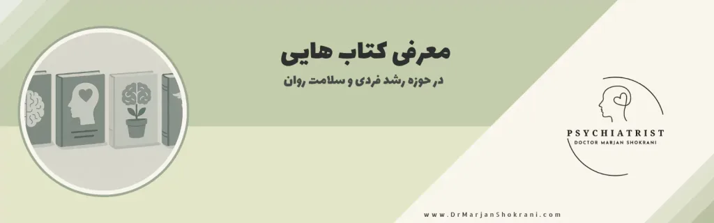 "معرفی کتاب‌هایی در زمینه رشد فردی و سلامت روان برای بهبود کیفیت زندگی و توسعه شخصی."