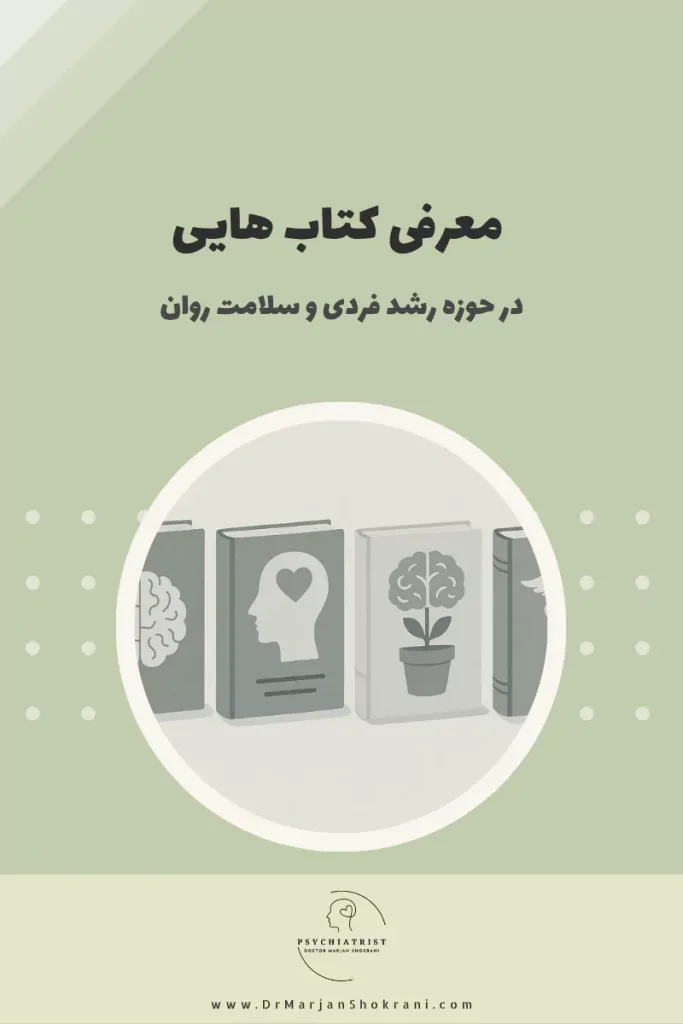 "معرفی کتاب‌هایی در زمینه رشد فردی و سلامت روان برای بهبود کیفیت زندگی و توسعه شخصی."