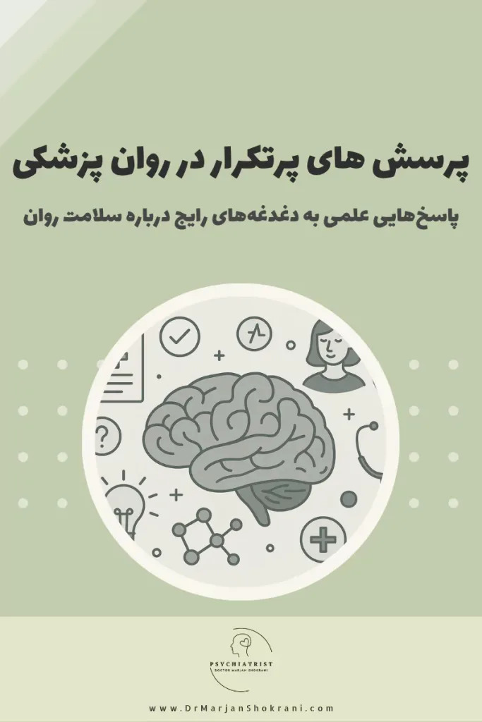 "پرسش‌های پرتکرار در روان‌پزشکی مجموعه‌ای از سوالات رایج است که افراد درباره مسائل روانی و سلامت ذهنی خود دارند. این سوالات می‌توانند شامل علائم بیماری‌های روانی، روش‌های درمانی، داروها، و چگونگی بهبود وضعیت روانی باشند. پاسخ به این سوالات کمک می‌کند تا افراد اطلاعات دقیق و علمی دریافت کنند و با آگاهی بیشتری در مسیر درمان خود گام بردارند."